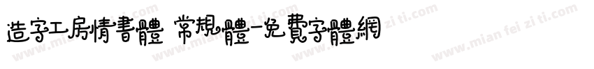 造字工房情书体 常规体字体转换